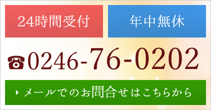 みよの杜は24時間受付、年中無休　0246-76-0202 メールでのお問合せはこちらから